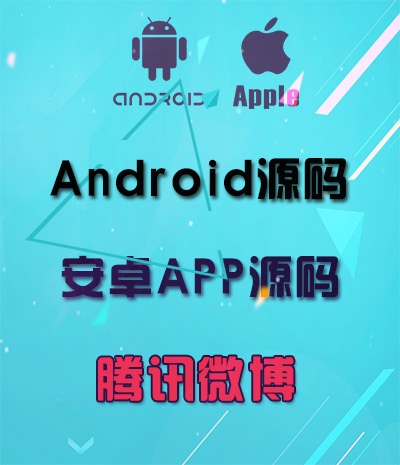 AndroidѶ΢ͻԴ ׿ֻAPPԴ